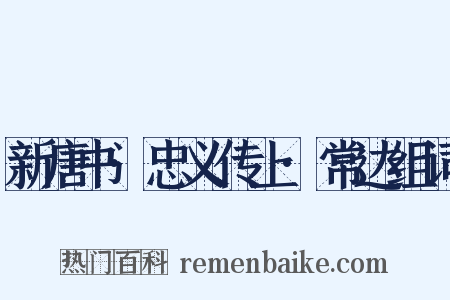 新唐书·忠义传上·常达组词是什么意思的图片